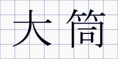 大筒