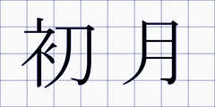 初月
