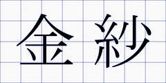 金紗