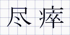 尽瘁