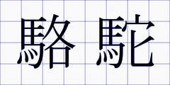 駱駝