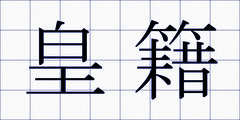 皇籍