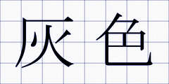 灰色