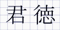 君徳