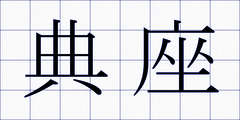 典座