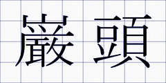 巌頭