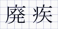 廃疾