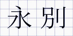 永別