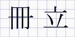 冊立