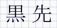 黒先