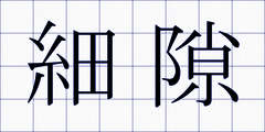 細隙