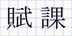 賦課