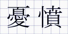 憂憤