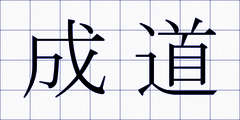 成道