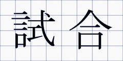 試合