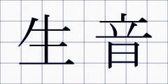 生音