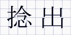 捻出