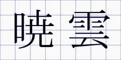 暁雲