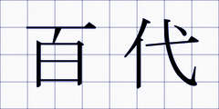 百代