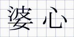 婆心