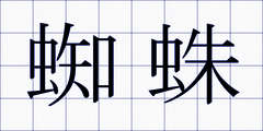 蜘蛛