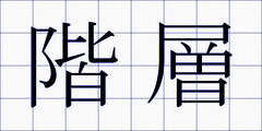 階層