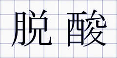 脱酸