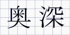 奥深