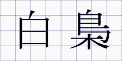 白梟
