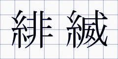 緋縅