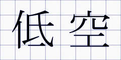 低空