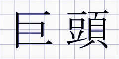 巨頭
