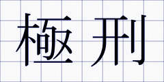 極刑