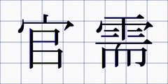 官需