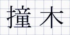 撞木