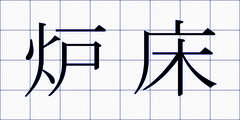 炉床