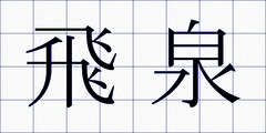 飛泉