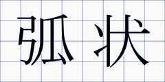 弧状