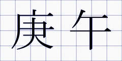 庚午