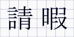 請暇