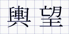 輿望