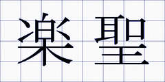 楽聖