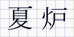 夏炉