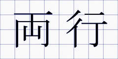 両行