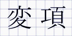 変項