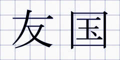 友国