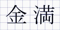 金満