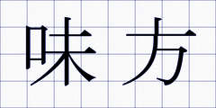 味方