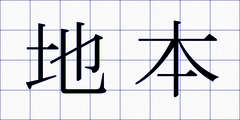 地本