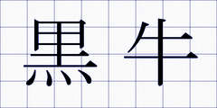 黒牛